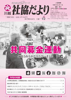 川越社協だより