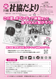 川越社協だより