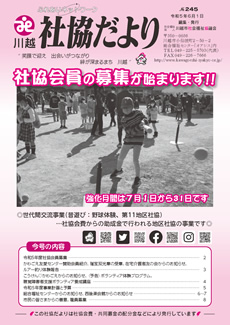 川越社協だより