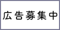 広告募集中
