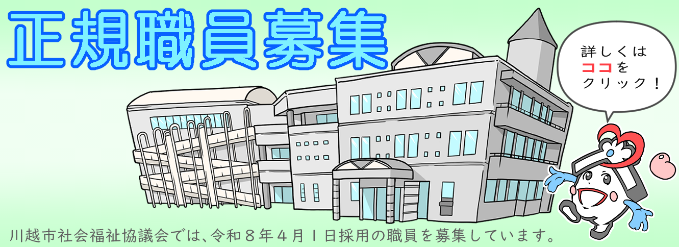 正規職員募集